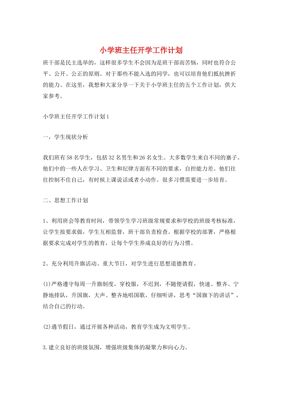 小学班主任开学工作计划_第1页