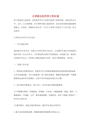 小学班主任开学工作计划
