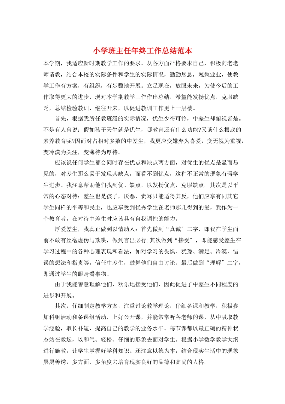 小学班主任年终工作总结范本_第1页