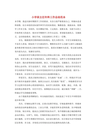 小学班主任年终工作总结范本