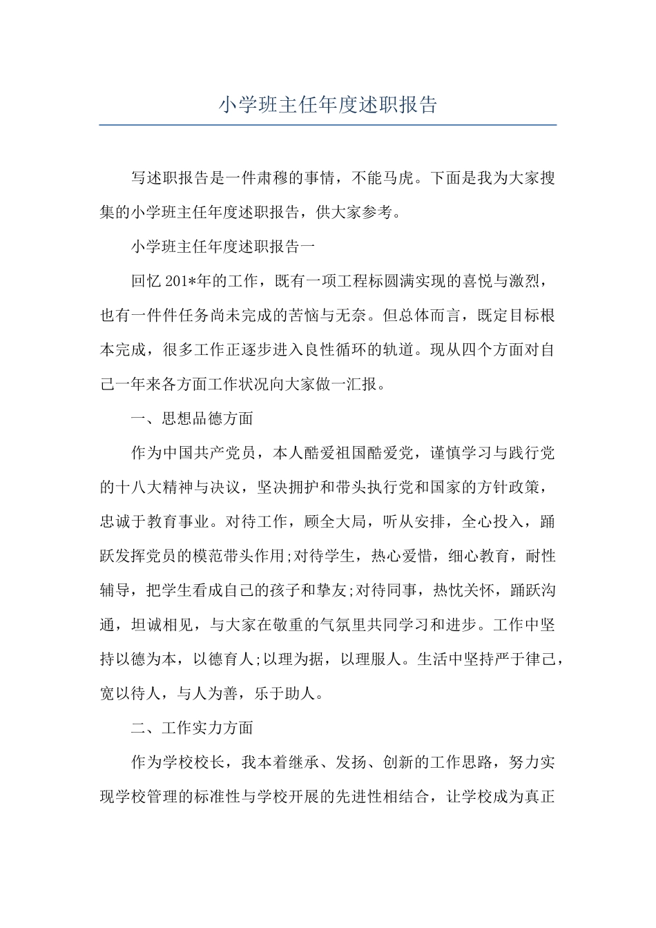 小学班主任年度述职报告_第1页
