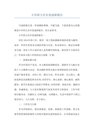 小学班主任年度述职报告