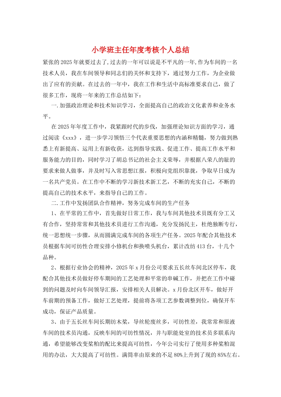 小学班主任年度考核个人总结_第1页
