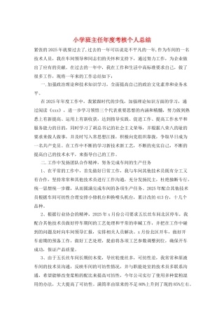 小学班主任年度考核个人总结