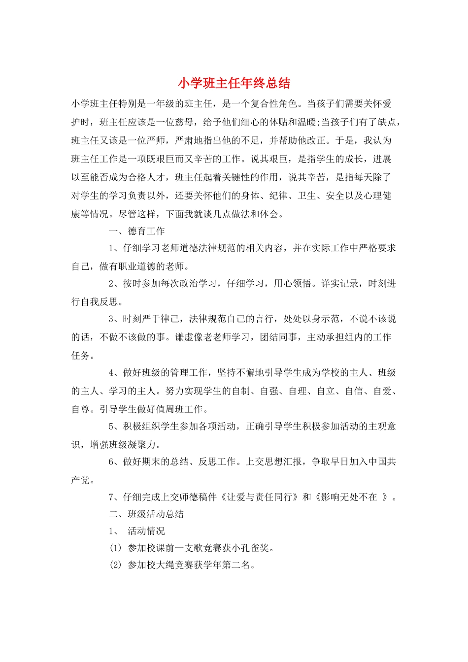 小学班主任年终总结_第1页