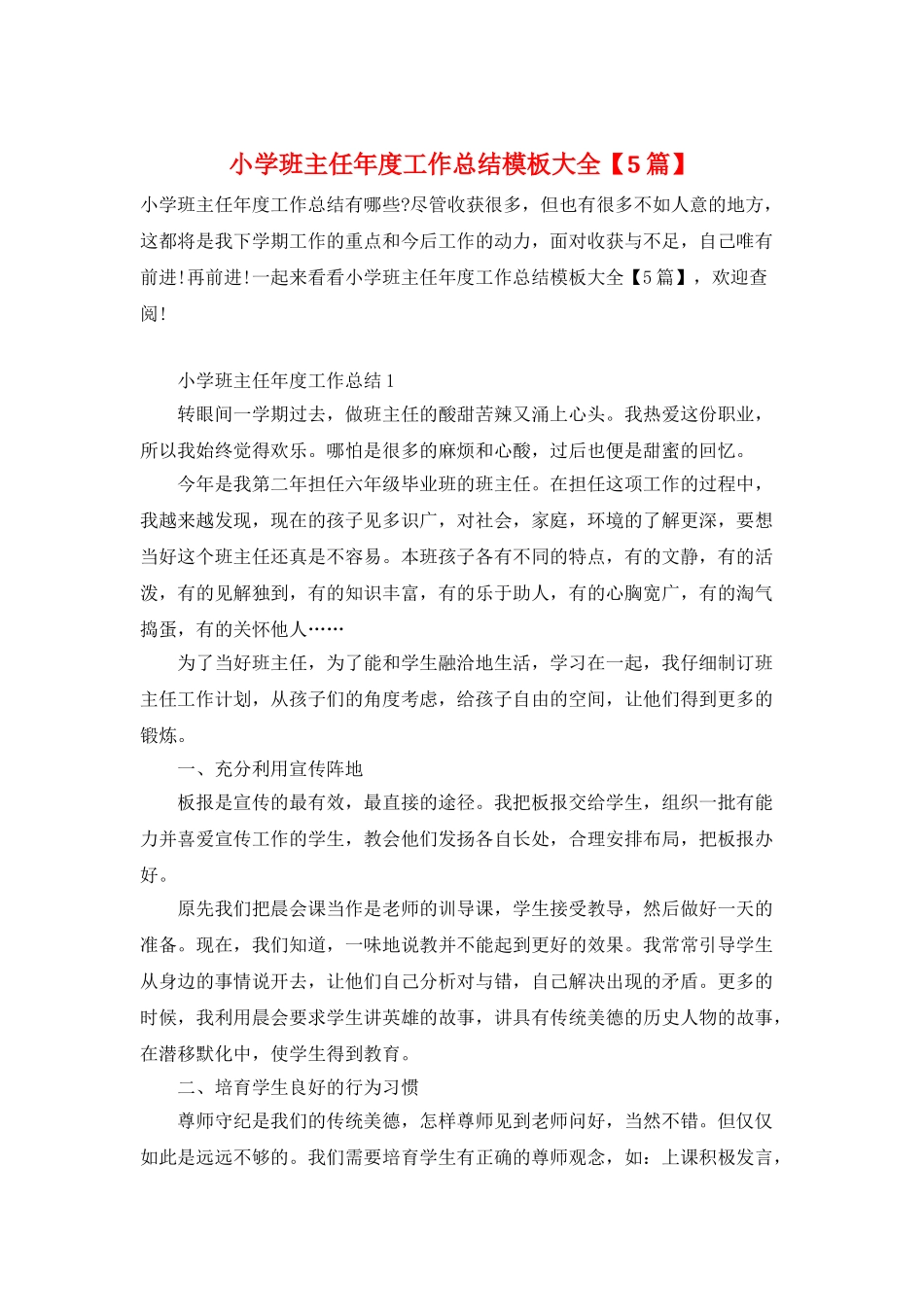 小学班主任年度工作总结模板大全_第1页