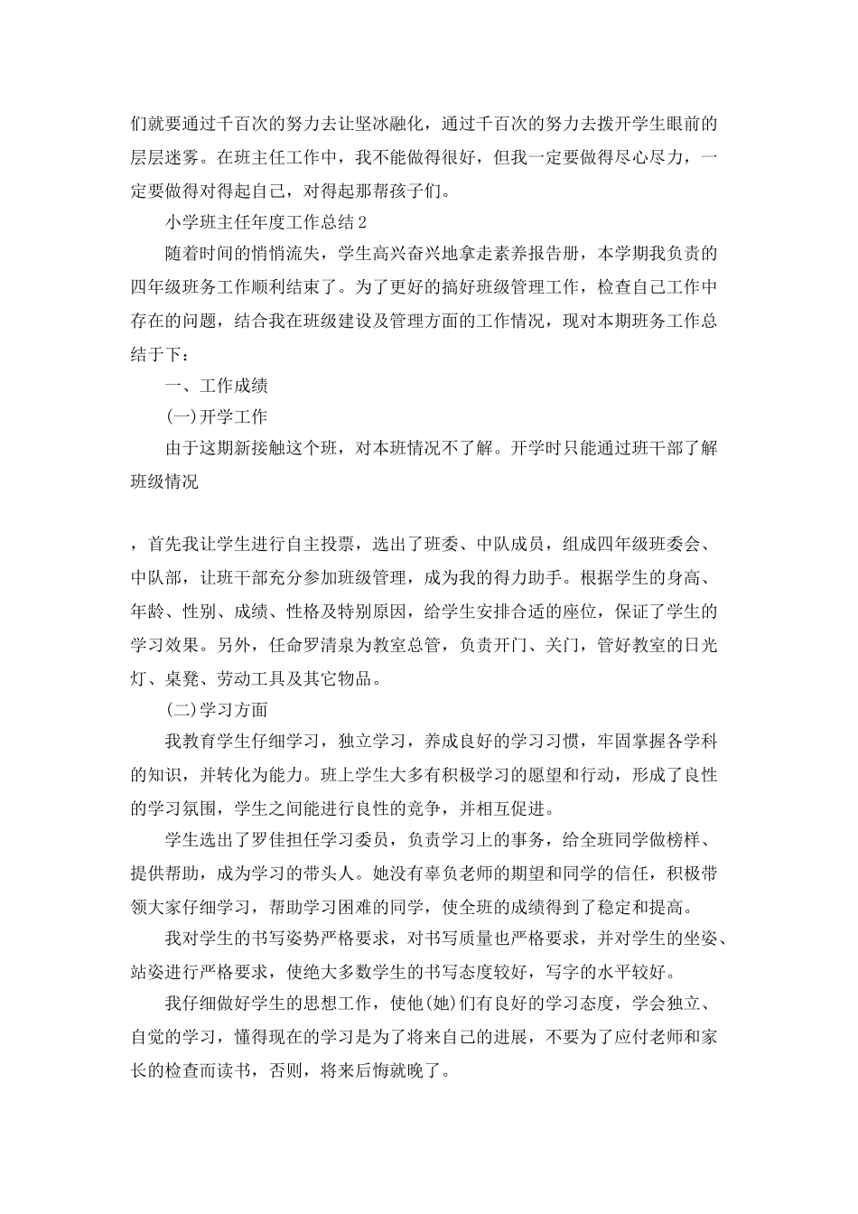 小学班主任年度工作总结模板大全_第3页