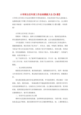 小学班主任年度工作总结模板大全