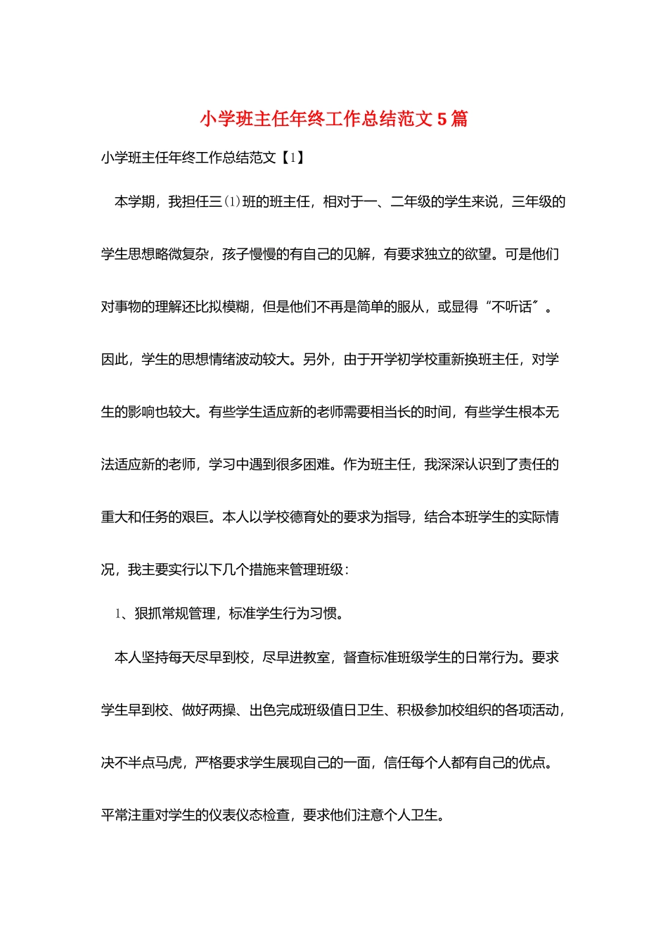 小学班主任年终工作总结范文5篇_第1页