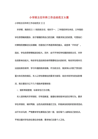 小学班主任年终工作总结范文5篇