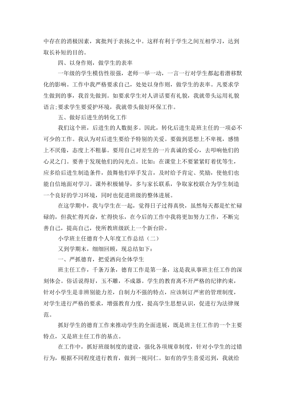 小学班主任德育个人年度工作总结_第2页