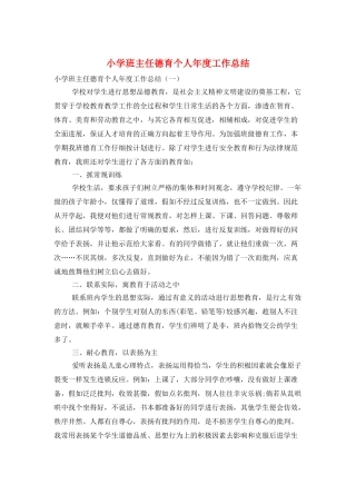 小学班主任德育个人年度工作总结