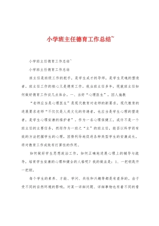 小学班主任德育工作总结-1