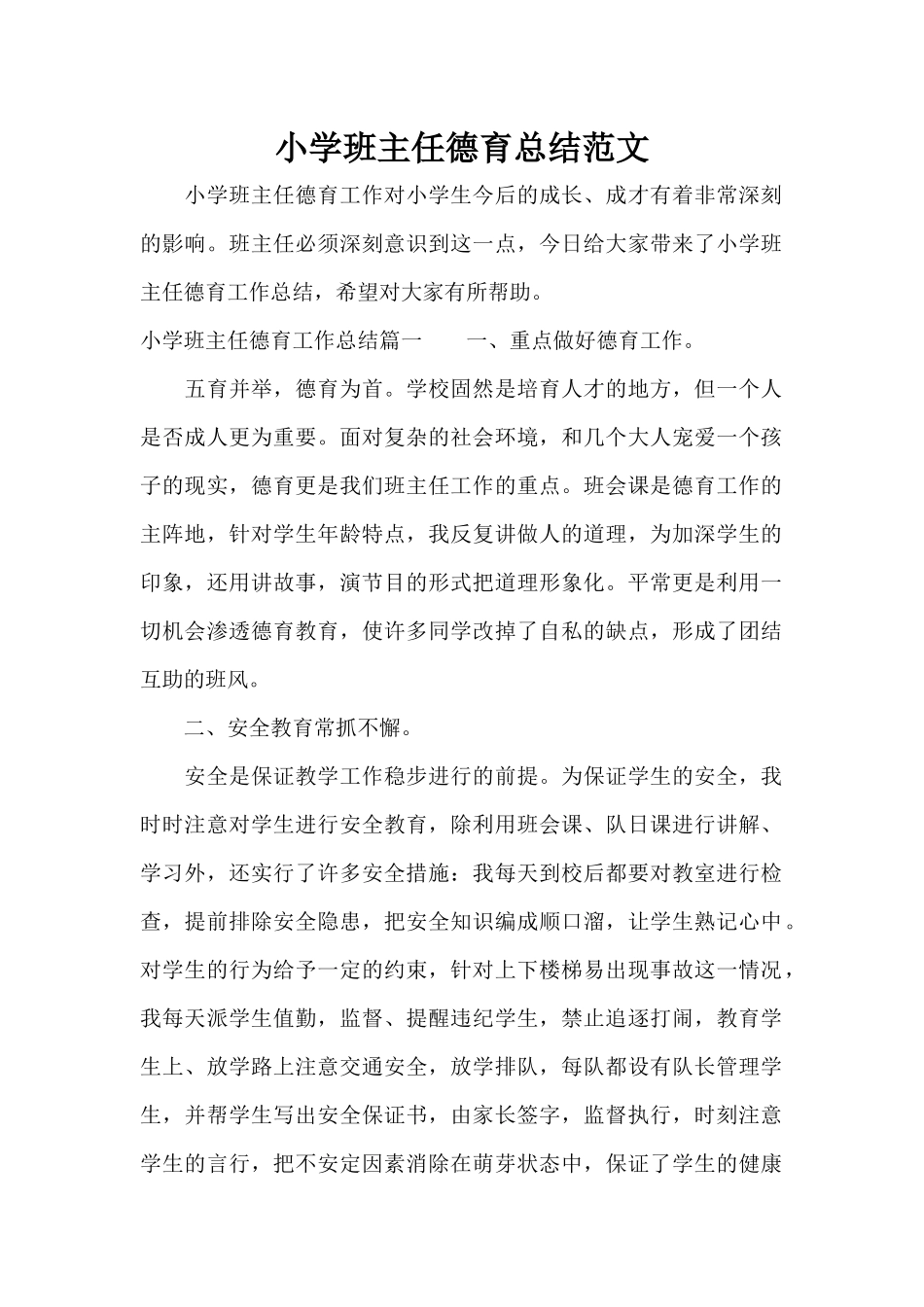 小学班主任德育总结范文（标准版）_第1页