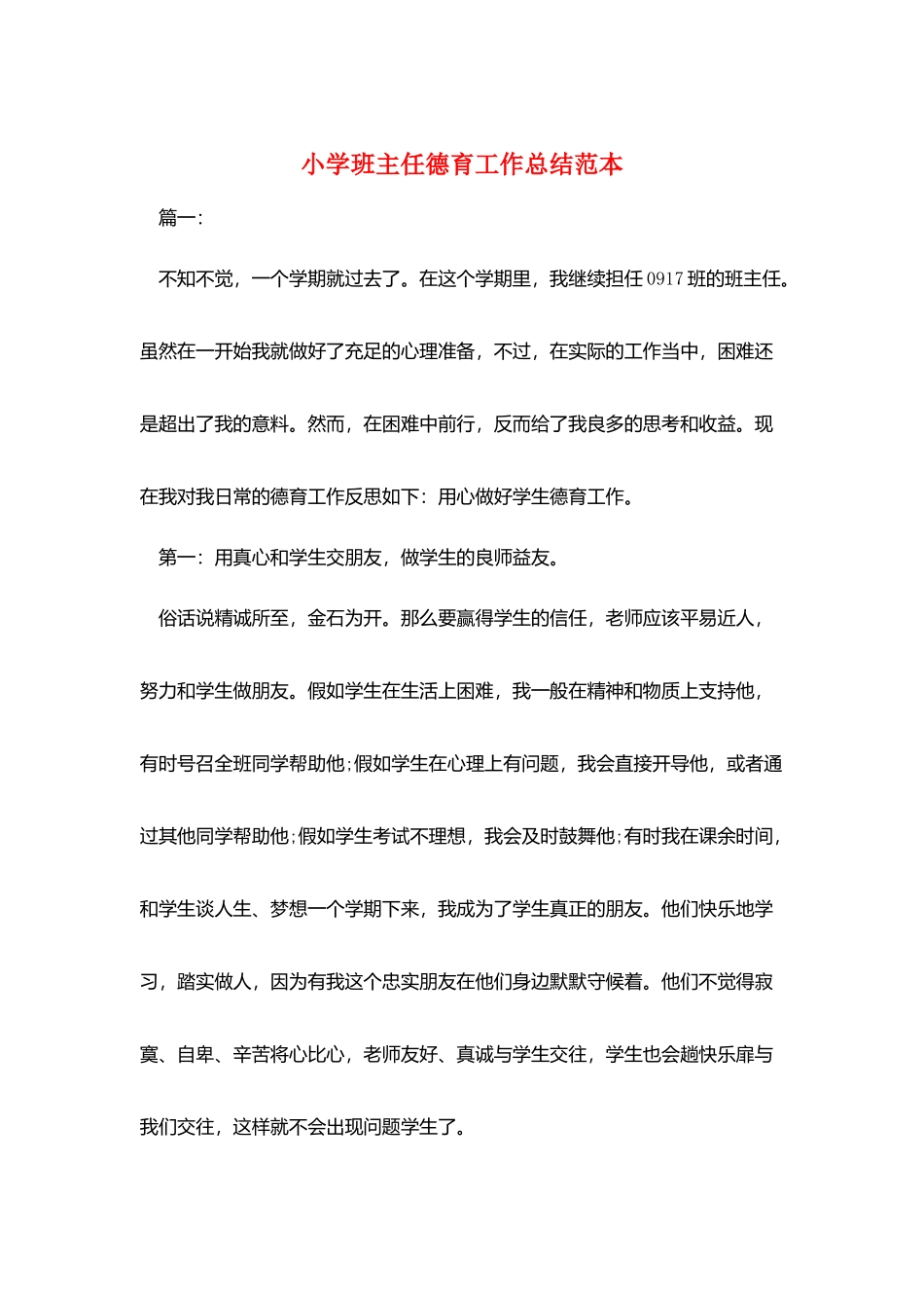 小学班主任德育工作总结范本_第1页