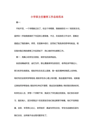 小学班主任德育工作总结范本