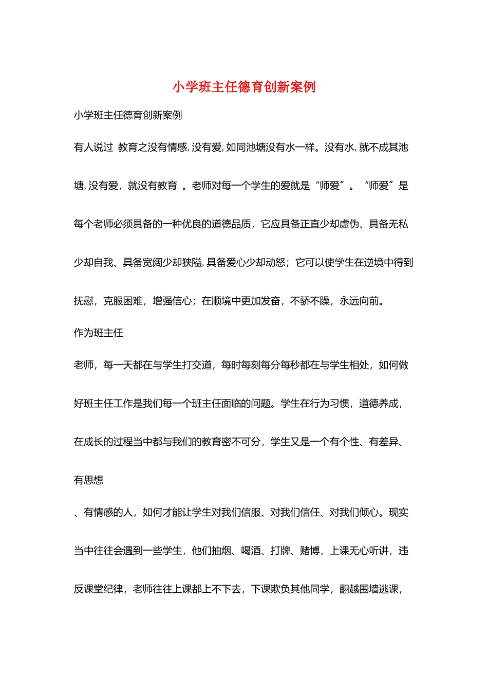 小学班主任德育创新案例_第1页