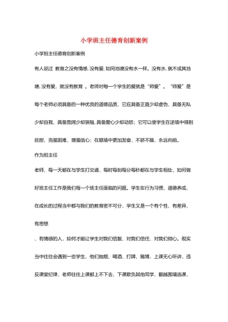 小学班主任德育创新案例