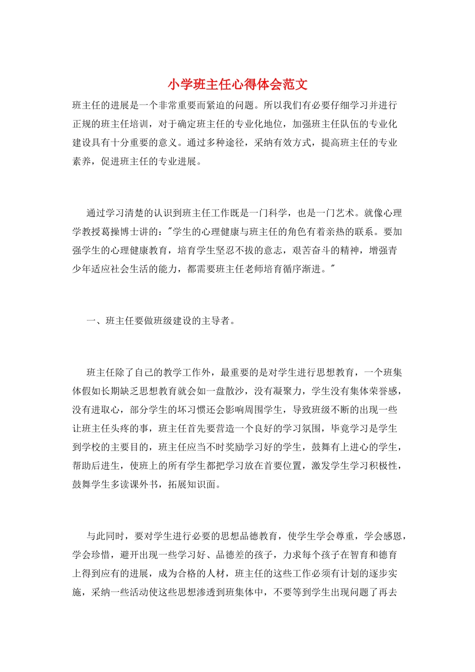 小学班主任心得体会范文_第1页