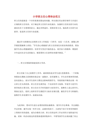 小学班主任心得体会范文