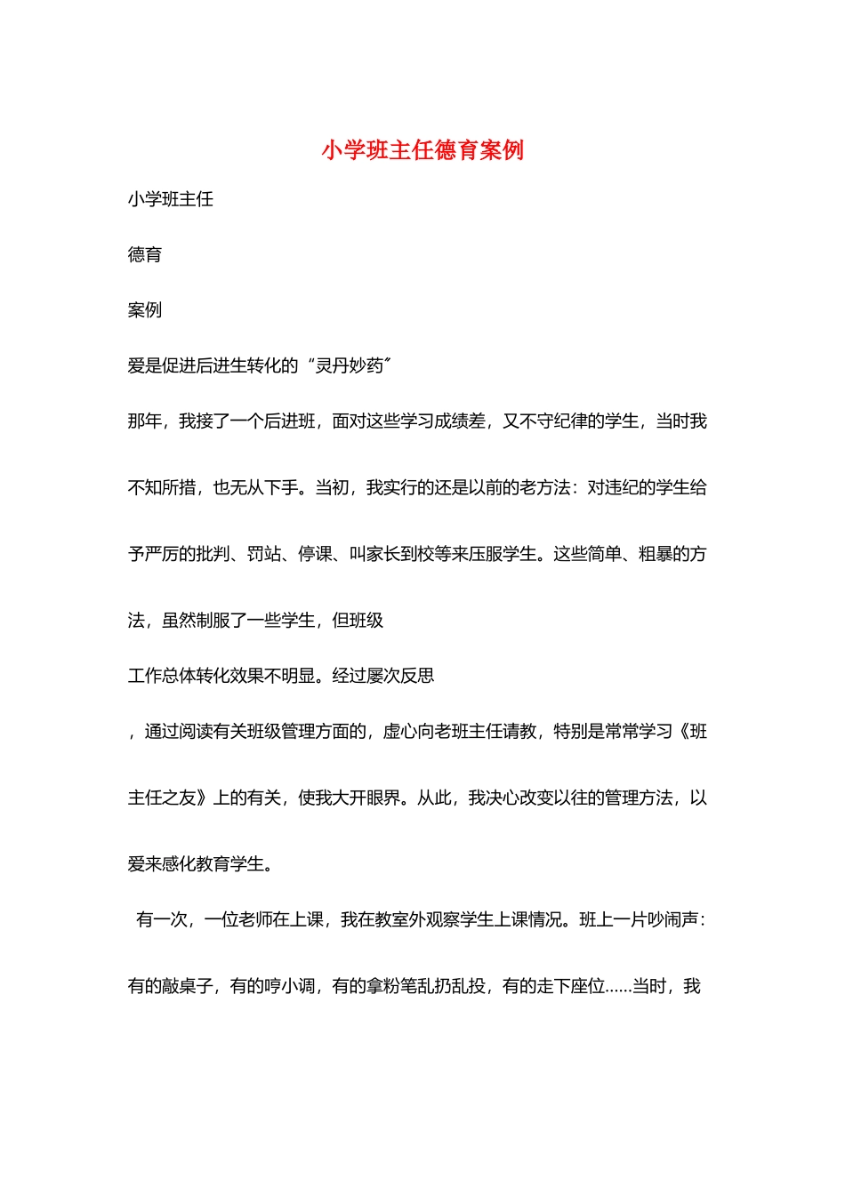 小学班主任德育案例_第1页