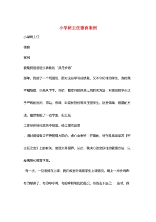 小学班主任德育案例