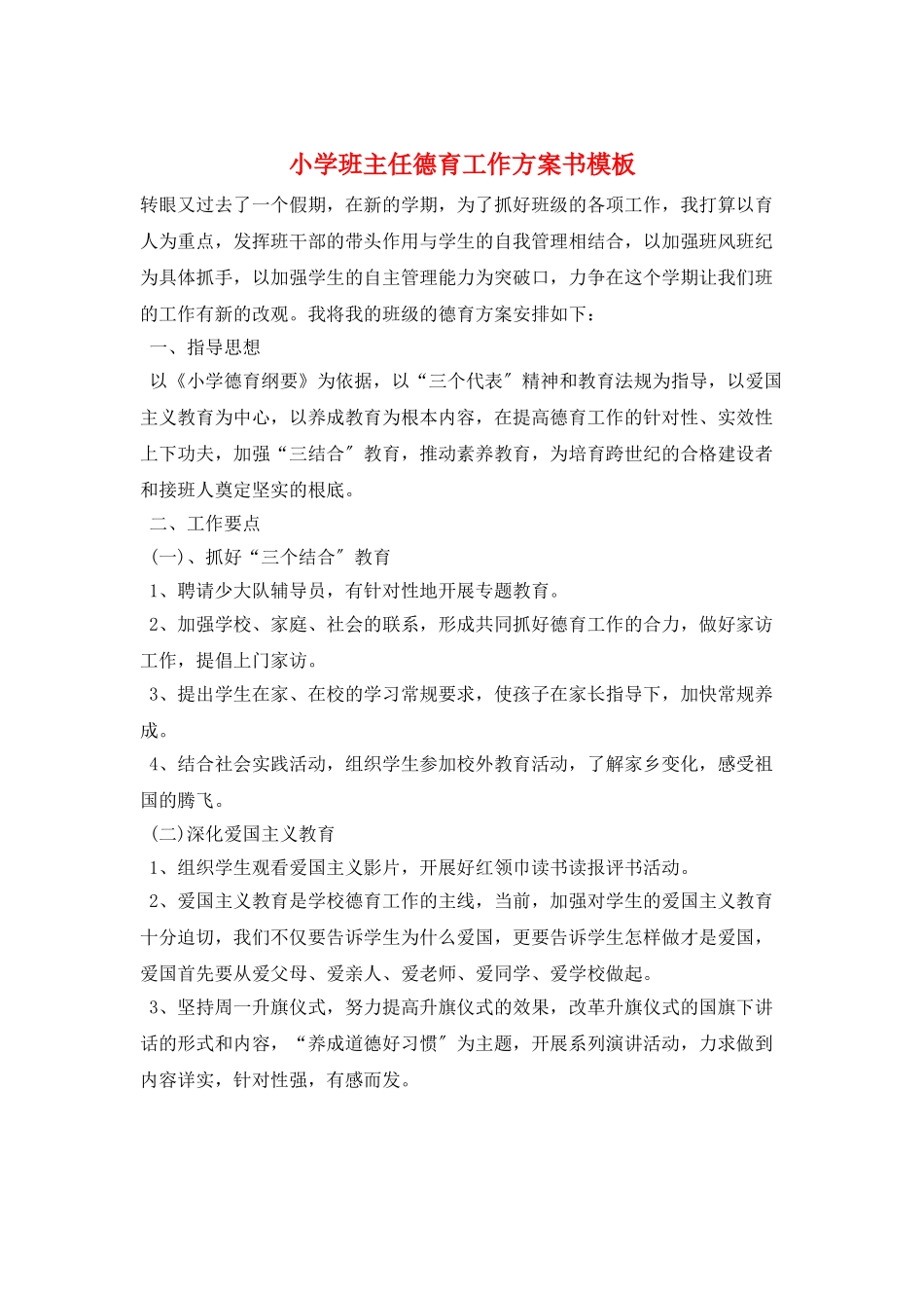 小学班主任德育工作计划书模板_第1页
