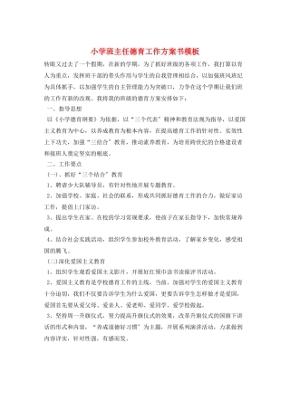 小学班主任德育工作计划书模板
