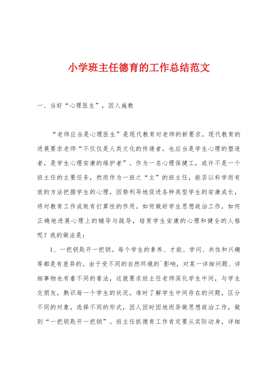 小学班主任德育的工作总结范文_第1页