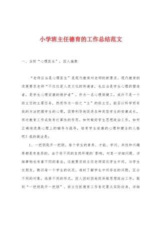 小学班主任德育的工作总结范文