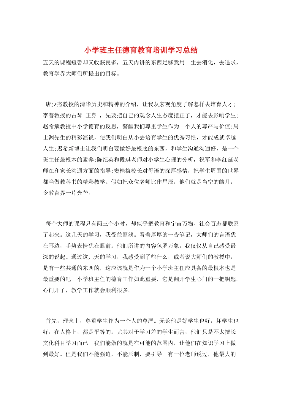 小学班主任德育教育培训学习总结_第1页