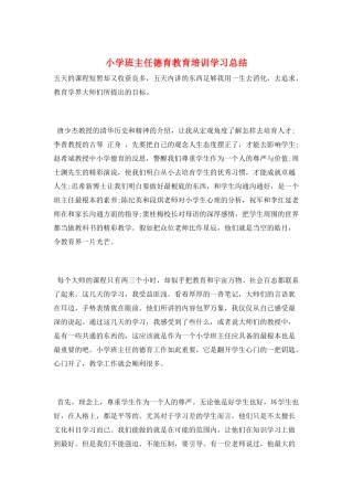 小学班主任德育教育培训学习总结