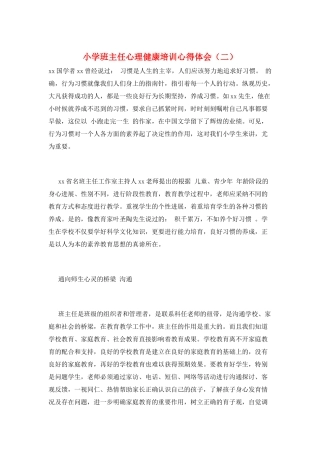 小学班主任心理健康培训心得体会(二)