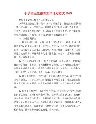 小学班主任德育工作计划范文2025
