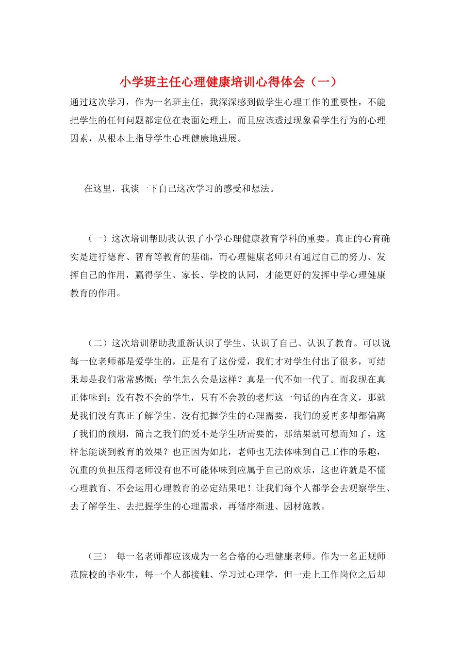 小学班主任心理健康培训心得体会(一)_第1页