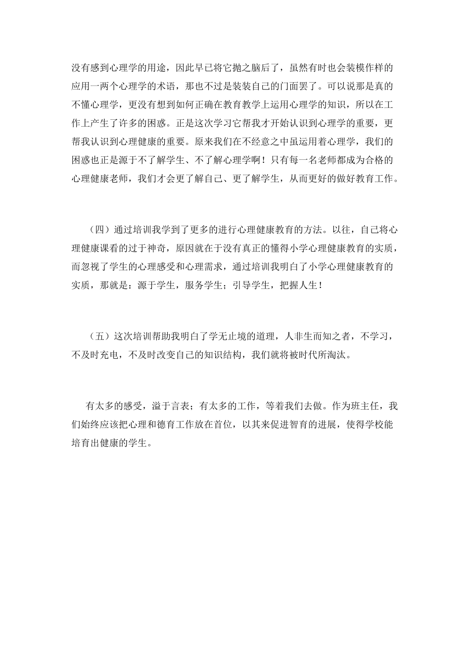 小学班主任心理健康培训心得体会(一)_第2页