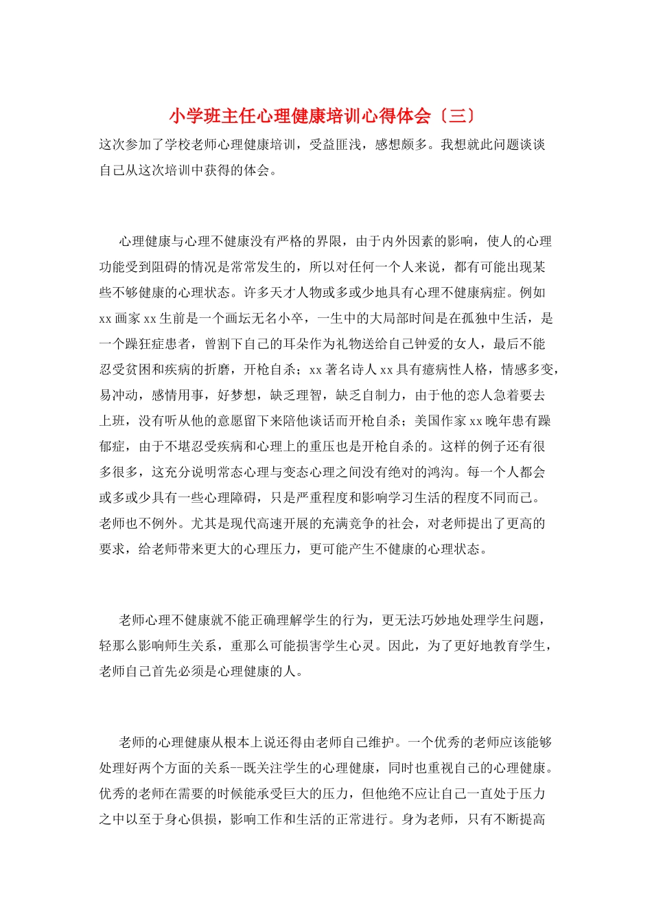 小学班主任心理健康培训心得体会(三)_第1页