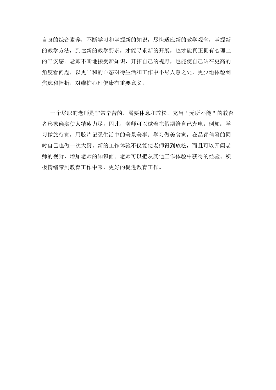 小学班主任心理健康培训心得体会(三)_第2页