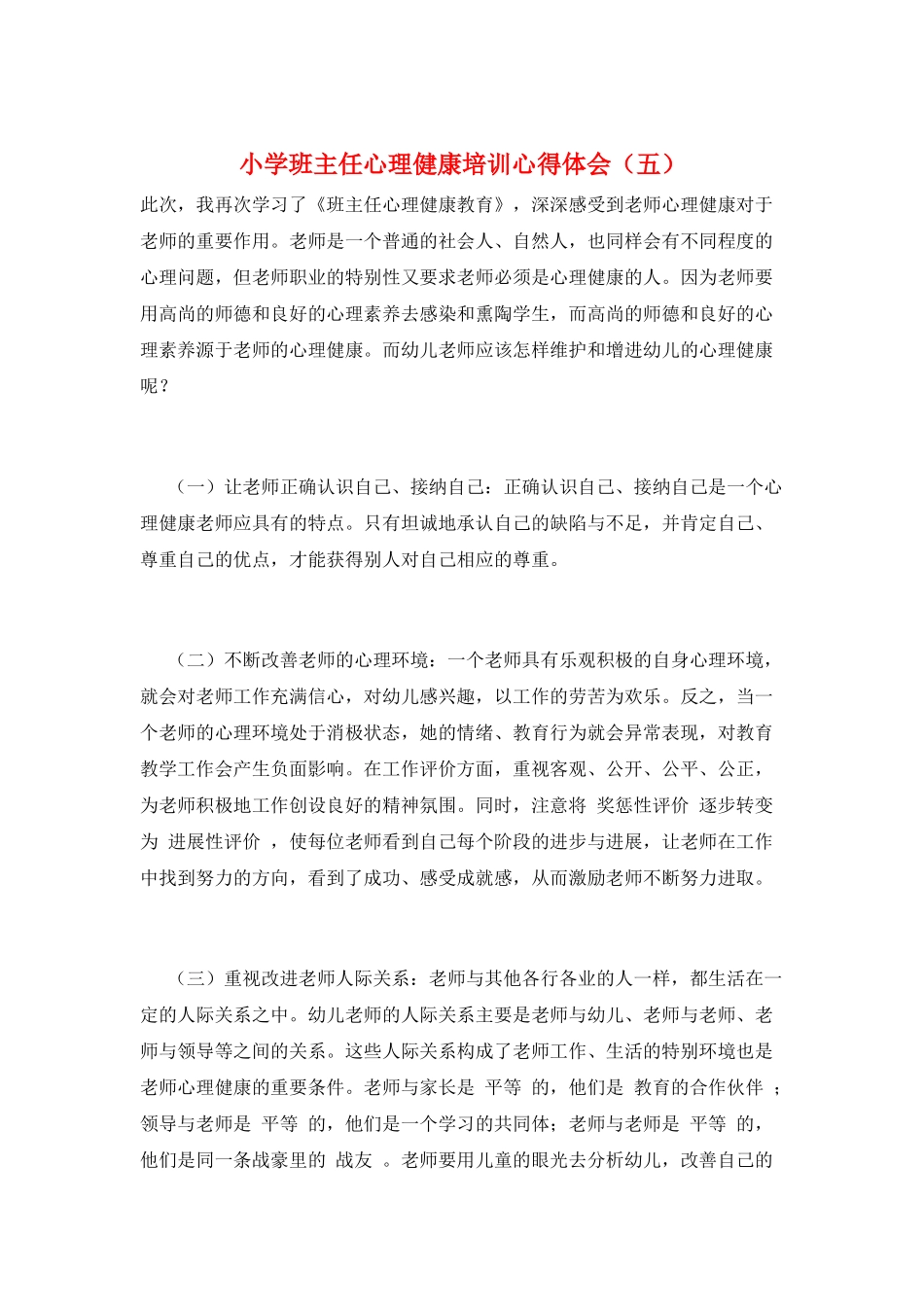 小学班主任心理健康培训心得体会(五)_第1页