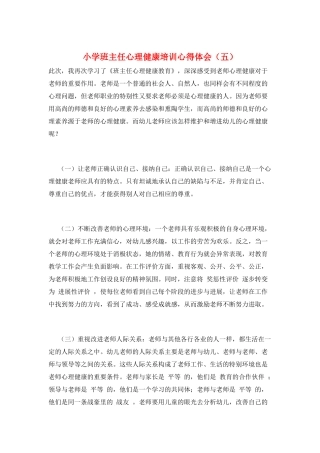 小学班主任心理健康培训心得体会(五)