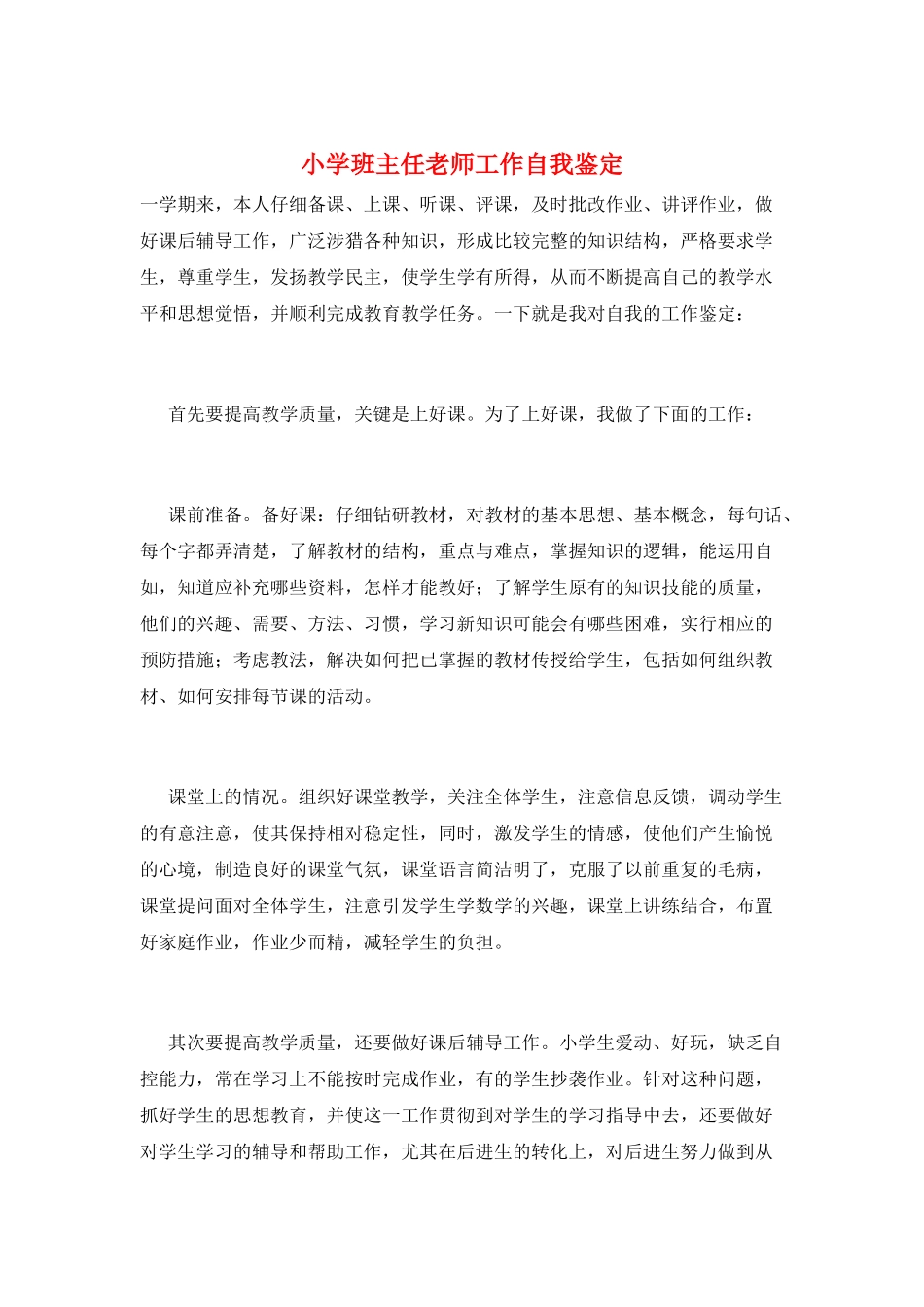 小学班主任教师工作自我鉴定_第1页