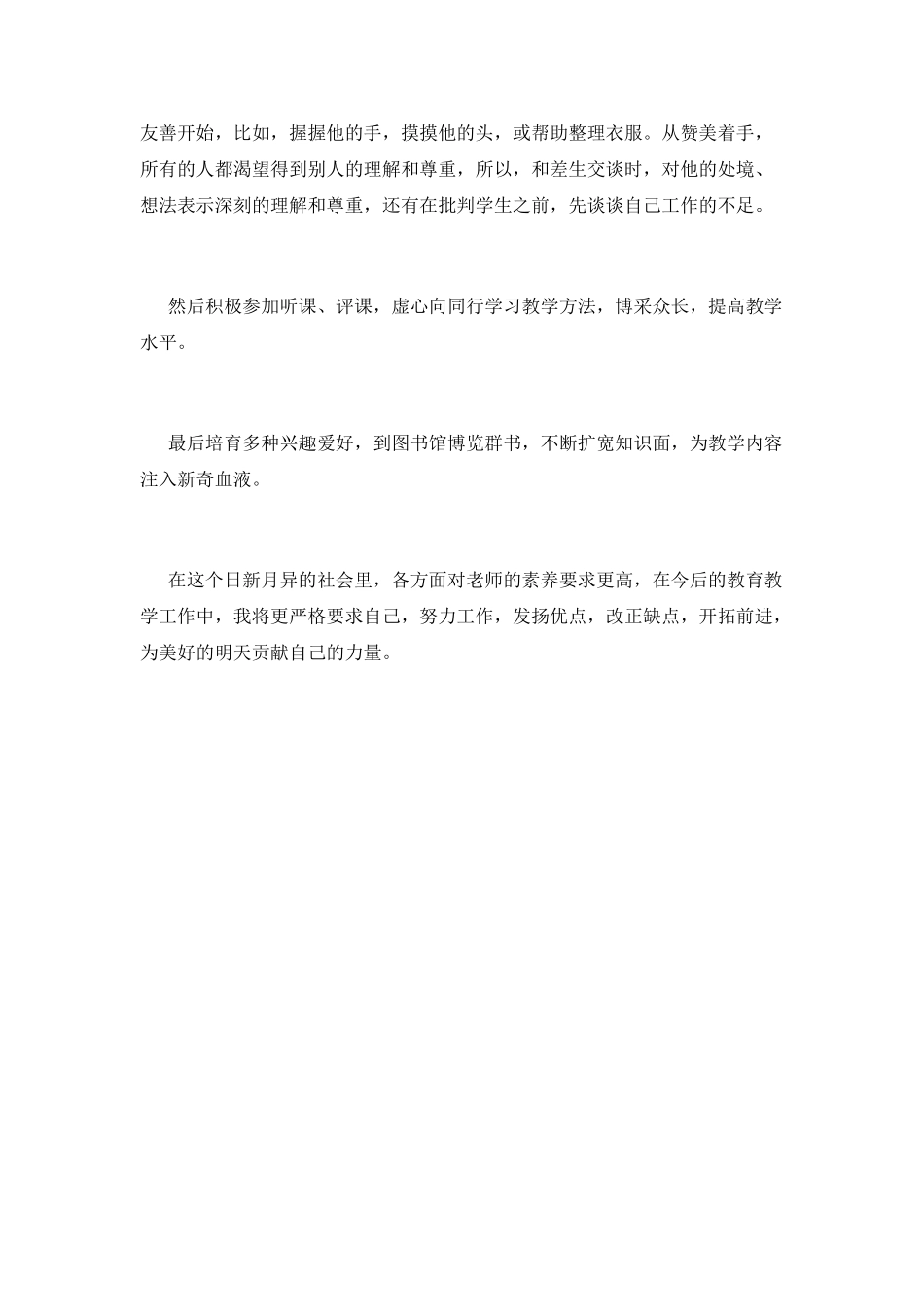 小学班主任教师工作自我鉴定_第2页