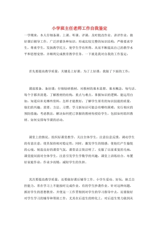 小学班主任教师工作自我鉴定