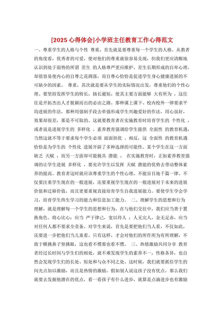 小学班主任教育工作心得范文_第1页