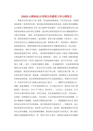 小学班主任教育工作心得范文