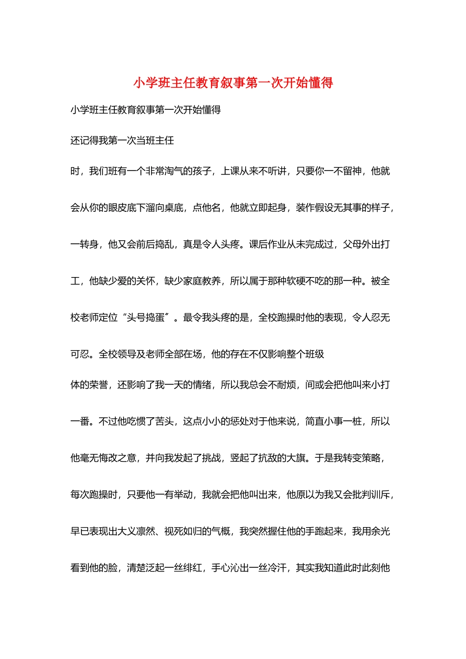小学班主任教育叙事第一次开始懂得_第1页