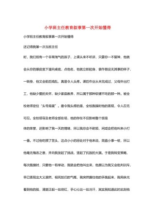 小学班主任教育叙事第一次开始懂得