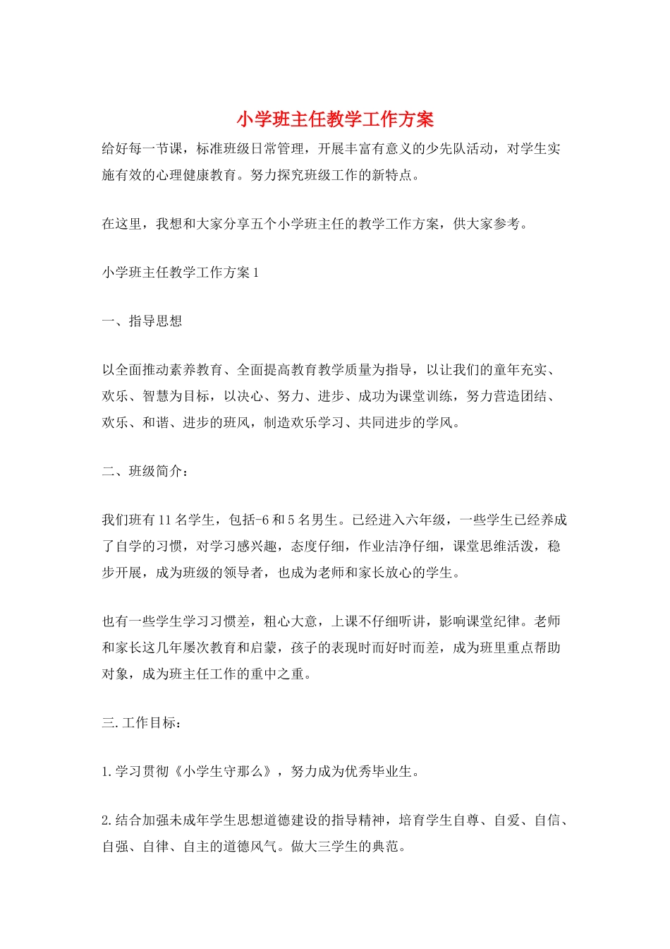 小学班主任教学工作计划_第1页