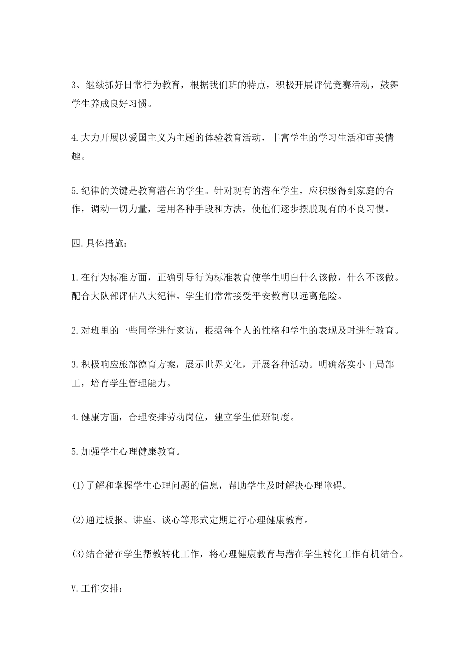 小学班主任教学工作计划_第2页