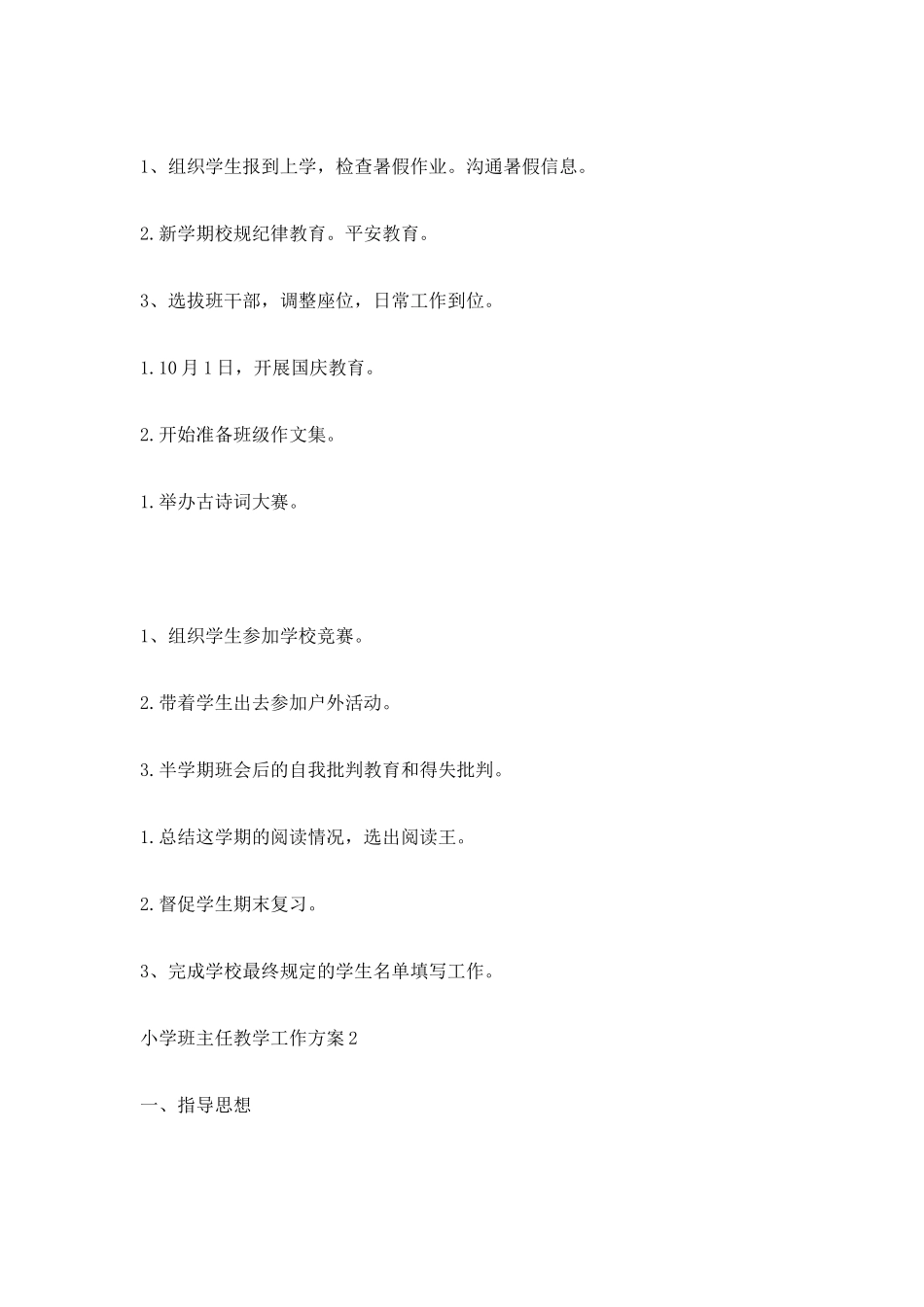 小学班主任教学工作计划_第3页